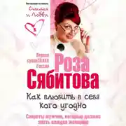 Постер книги Как влюбить в себя кого угодно. Секреты мужчин, которые должна знать каждая женщина