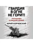 Юрий Корчевский - Гвардия в огне не горит!