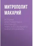 Митрополит Макарий - История христианства в России до равноапостольного князя Владимира