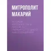 Постер книги История христианства в России до равноапостольного князя Владимира