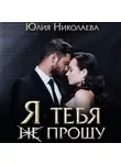 Юлия Николаева - Я тебя (не) прощу