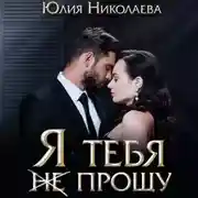 Постер книги Я тебя (не) прощу