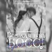 Постер книги Всё для вас, Босс! Единственная