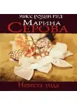 Марина Серова - Невеста года