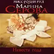 Постер книги Невеста года