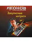 Николай Леонов - Закулисные интриги