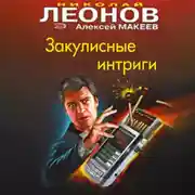 Постер книги Закулисные интриги