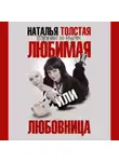 Наталья Толстая - Любимая или любовница. Хождение по мукам