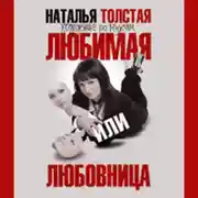Постер книги Любимая или любовница. Хождение по мукам
