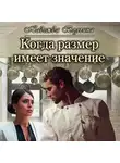Надежда Волгина - Когда размер имеет значение
