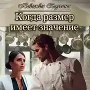 Постер книги Когда размер имеет значение