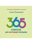 Ксения Меньшикова - 365 советов для настоящей женщины
