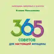 Постер книги 365 советов для настоящей женщины