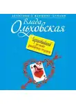 Влада Ольховская - Гарантийный ремонт разбитых сердец