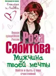 Роза Сябитова - Мужчина твоей мечты. Найти и быть с ним счастливой. Советы первой свахи России