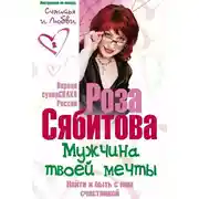 Постер книги Мужчина твоей мечты. Найти и быть с ним счастливой. Советы первой свахи России
