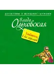 Влада Ольховская - Улыбнитесь, в вас стреляют!