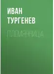 Иван Тургенев - Племянница