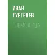 Постер книги Племянница