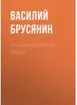 Василий Брусянин - Кладбищенские люди