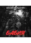 Евгений Меньшенин - Бабия