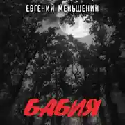 Постер книги Бабия