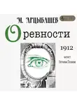 Михаил Арцыбашев - О ревности