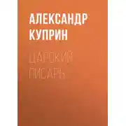 Постер книги Царский писарь