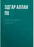 Эдгар Аллан По - Падение дома Эшеров