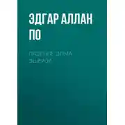 Постер книги Падение дома Эшеров