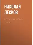 Николай Лесков - Геральдический туман