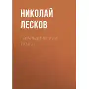 Постер книги Геральдический туман