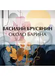 Василий Брусянин - Около барина
