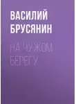 Василий Брусянин - На чужом берегу