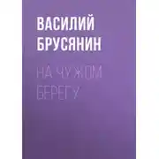 Постер книги На чужом берегу