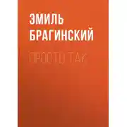 Постер книги Просто так