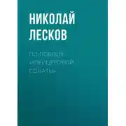Постер книги По поводу «Крейцеровой сонаты»