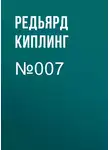 Редьярд Джозеф Киплинг - №007