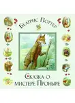 Беатрис Поттер - Сказка о мистере Проныре