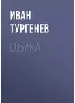 Иван Тургенев - Собака