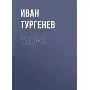 Постер книги Собака