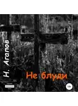 Николай Агапов - Не блуди