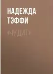 Надежда Тэффи - «Чудит»