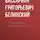 Виссарион Белинский - Литературные и журнальные заметки