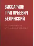 Виссарион Белинский - Литературные и журнальные заметки