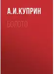Александр Куприн - Болото