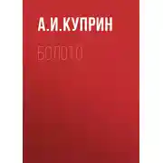 Постер книги Болото