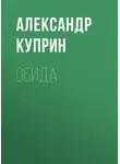 Александр Куприн - Обида