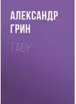 Александр Грин - Табу