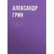 Постер книги Табу